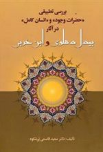کتاب بررسی تطبیقی حضرات وجود و انسان کامل در آثار بیدل دهلوی و ابن عربی