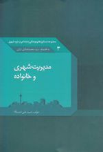 کتاب مدیریت شهری و خانواده