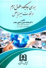 کتاب بررسی جایگاه حقوق نرم در تجارت بین الملل