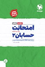 امتحانت حسابان 2 دوازدهم ریاضی