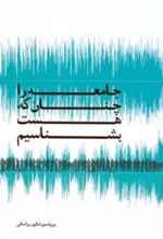 کتاب جامعه را چنان که هست بشناسیم