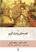 کتاب قصه های برادران گریم