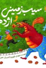 جلد کتاب سیب زمینی و اژدها (2)