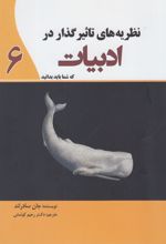 کتاب نظریه های تاثیرگذار در ادبیات