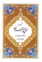 کتاب منتخب مفاتیح الجنان