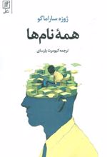 کتاب همه نام ها