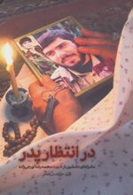 کتاب در انتظار پدر