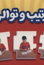 کتاب بسته ترتیب و توالی