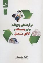 کتاب فرآیندهای بازیافت برای پسماند و کالای مستعمل