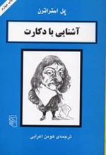 کتاب آشنایی با دکارت