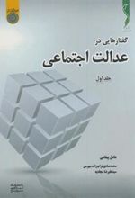 کتاب گفتارهایی در عدالت اجتماعی (جلد 1)