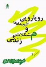 جلد کتاب رویارویی با رویدادها و مشکلات زندگی