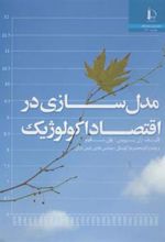 کتاب مدل سازی در اقتصاد اکولوژیک