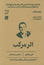 اثر مرکب (چکیده کتاب)