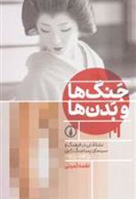 کتاب جنگ ها و بدن ها