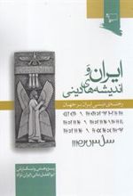کتاب ایران و اندیشه های دینی