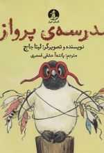 کتاب مدرسه ی پرواز