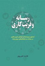 کتاب رسانه و فریب کاری
