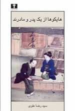 کتاب هایکوها از یک پدر و مادرند