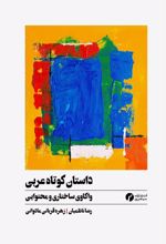 جلد کتاب داستان‌ کوتاه عربی