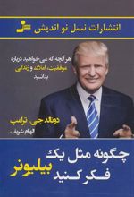 کتاب چگونه مثل یک بیلیونر فکر کنید