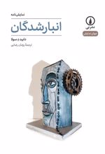 کتاب انبارشدگان