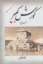 کتاب کورش کبیر حقیقت تاریخ