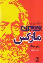 کتاب درآمدی بر زندگی و آثار مارکس