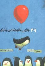 کتاب 39 قانون نانوشته زندگی