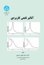 کتاب آنالیز تابعی کاربردی