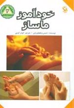 کتاب خودآموز ماساژ