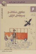 کتاب جادوی شکلات و پسر بچه ی فراری