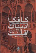 کتاب کافکا: به سوی ادبیات اقلیت