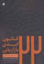 کتاب 22 قانون ابدی بازاریابی