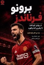 جلد کتاب برونو فرناندز