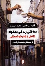 کتاب ساختن زندگی دلخواه