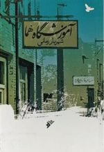 کتاب آموزشگاه هما