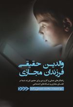 کتاب والدین حقیقی، فرزندان مجازی