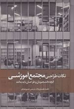 کتاب نکات طراحی مجتمع آموزشی