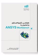 کتاب طراحی، شبیه سازی و تحلیل با ANSYS Workbench
