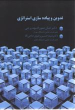 کتاب تدوین و پیاده سازی استراتژی