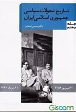 کتاب تاریخ تحولات سیاسی جمهوری اسلامی ایران