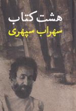 هشت کتاب