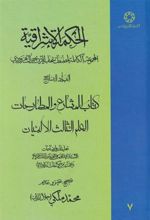 کتاب الحکمة الاشراقیه جلد ۷