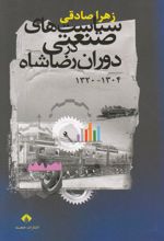 کتاب سیاست های صنعتی در دوران رضاشاه