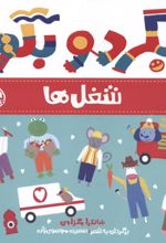 کتاب بگرد و بگو: شغل ها