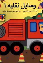 کتاب وسایل نقلیه 1