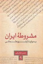کتاب مشروطه ایران به روایت آرشیو عثمانی