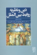 کتاب دین و نظریه روابط بین الملل