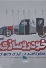کتاب فرهنگ نامه خودروسازی از صفر تا 100 در ایران و جهان